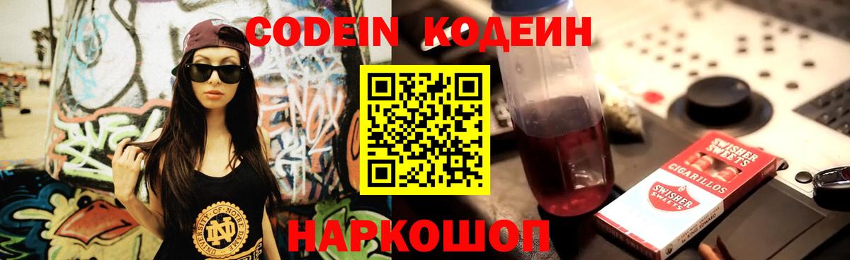 Кодеин напиток Lean (лин)  Вход с VPN  Алексин 